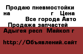 Продаю пневмостойки на Lexus RX 350 2007 г › Цена ­ 11 500 - Все города Авто » Продажа запчастей   . Адыгея респ.,Майкоп г.